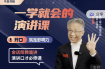 殷亚敏：一学就会的演讲课