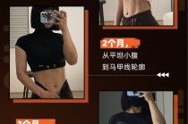 闫帅奇女性马甲线打造减脂瘦肚子方案