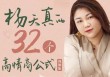 杨天真的32个高情商公式视频版-自己爽，还能成事儿