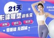 Rosie的私教课：21天减脂塑形训练营