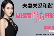 李熙墨｜夫妻关系和谐，从提升“性商”开始