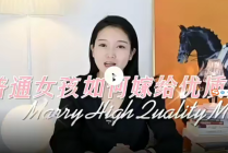 人间清醒mu姐 女性婚姻注意事项