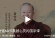 曾仕强《60节震撼心灵的国学课》