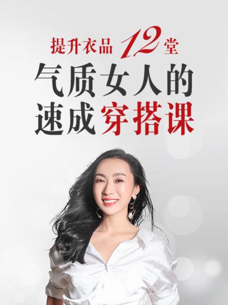 衣品提升，12堂气质女人的速成穿搭课  第1张